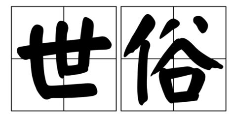 遠離世俗|絕俗離世 的意思、解釋、用法、例句